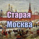 Канал Старая Москва в Telegram