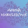 Telegram-канал Добрый Нижнекамск💜