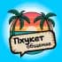 Группа Наши на Пхукете 🌴 Чат | Знакомства Таиланд в Telegram