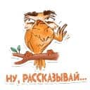 Стикеры Сова в Telegram