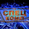 Спец Комп