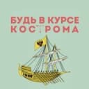 Канал Будь в курсе | Кострома в Telegram