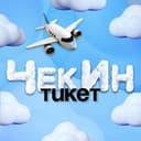 Канал ЧекИн Тикет — дешевые авиабилеты, туры, путевки в Telegram