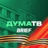 Telegram-канал ДумаТВ.Brief