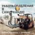 Группа Работа & Объявления в Самарканде в Telegram