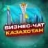 №1 БИЗНЕС ЧАТ КАЗАХСТАН | Мероприятия, нетворкинг, общение и реклама в Казахстане |