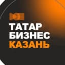Канал Татарский бизнес • Казань Татарстан в Telegram