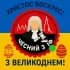 ЧАТ | Чесний з Івано-Франківська