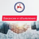 Группа Вакансии и объявления в РС/Я (Якутск, Якутия) в Telegram