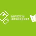 Канал Библиотеки Благовещенска в Telegram