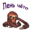 Стикеры Семейка Крудс в Telegram