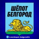 Канал Шёпот Белгород в Telegram