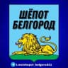 Telegram-канал Шёпот Белгород