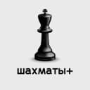 Канал Шахматы + в Telegram
