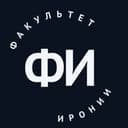 Канал Факультет Иронии в Telegram