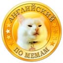 Канал Английский по мемам в Telegram