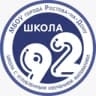 Школа 92 г. Ростов-на-Дону