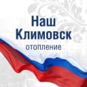 Группа Наш Климовск в Telegram