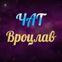 Группа Вроцлав Чат в Telegram