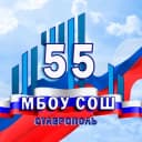 Канал МБОУ СОШ № 55 г. Ставрополя в Telegram