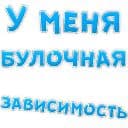 Стикеры Булочная Зависимость в Telegram
