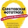 Саратовская фототропа
