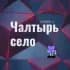 Чалтырь село Ростовская область Знакомства Чат Общение Познакомиться Нетворкинг Клуб Эмоция Группа