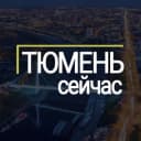Канал Тюмень сейчас в Telegram