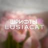 Telegram-канал шрифты для ам/кк от lusiacat