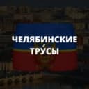 Канал Челябинские тру́сы в Telegram