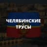 Telegram-канал Челябинские тру́сы