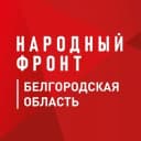 Канал Народный Фронт | Белгородская область в Telegram