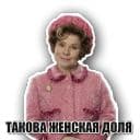 Стикеры Твоя свекровь в Telegram