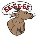 Стикеры Коза Зоя в Telegram