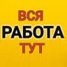 Telegram-канал ▶️ РАБОТА | РАБОЧИЕ УФА| ВАКАНСИИ, ПОДРАБОТКА| Халтура! Грузчики, разнорабочие, демонтаж, копка земли, тимуровцы Уфа
