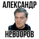 Стикеры Александр Невзоров в Telegram