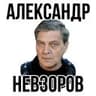 Александр Невзоров