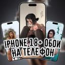 Канал iPhone 18+ обои на телефон в Telegram