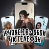 iPhone 18+ обои на телефон