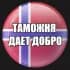 Taмoжня | ЧАT | Норвегия