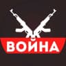 Telegram-канал ВОЙНА [ Россия Украина Израиль ]