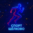 Канал Спорткомитет г.о. Щёлково в Telegram