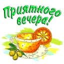 Стикеры Добрый вечер, спокойной ночи в Telegram