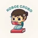 Канал новое слово в Telegram