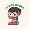Telegram-канал новое слово