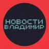 НОВОСТИ ВЛАДИМИР 🌍 типичный город чп
