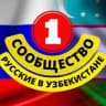 Telegram-группа РУССКИЕ В УЗБЕКИСТАНЕ (СООБЩЕСТВО)