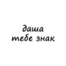 Telegram-канал даша, тебе знак