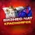 Группа №1 БИЗНЕС ЧАТ КРАСНОЯРСК. Мероприятия, общение, нетворкинг в КРСК. Реклама Красноярск в Telegram