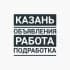 Группа КАЗАНЬ°ОБЪЯВЛЕНИЯ°РАБОТА°ПОДРАБОТКА°БАРАХОЛКА° в Telegram